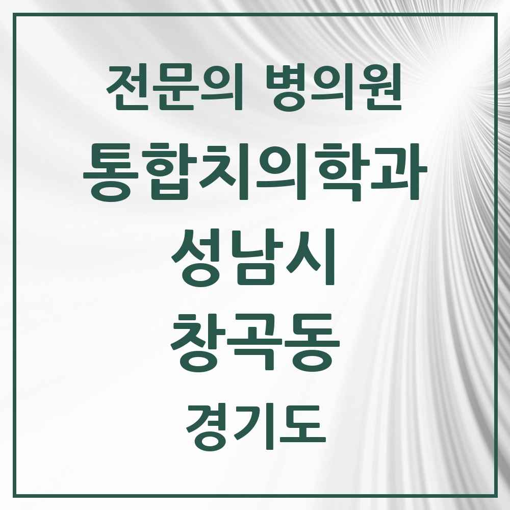 2025 경기도 성남시 창곡동 통합치의학과 전문의 치과 목록 85곳