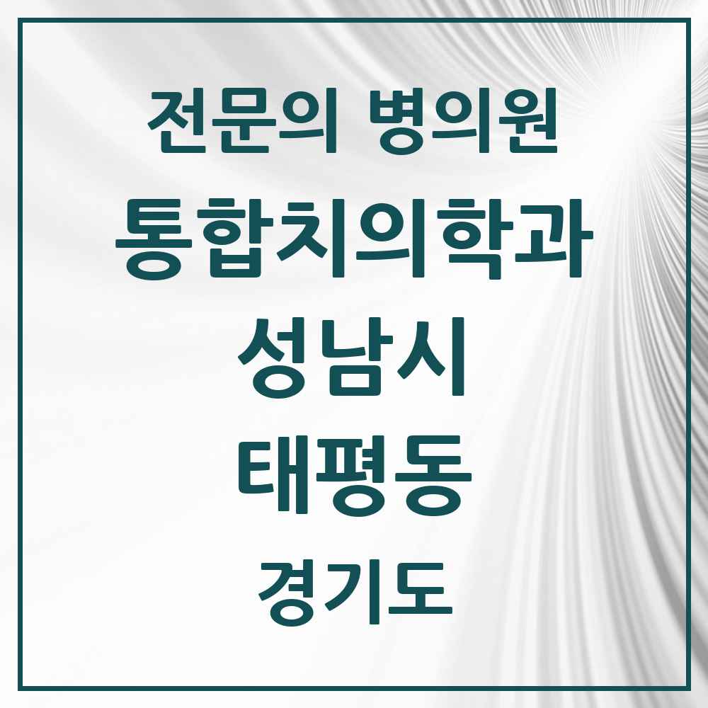 2025 경기도 성남시 태평동 통합치의학과 전문의 치과 목록 85곳