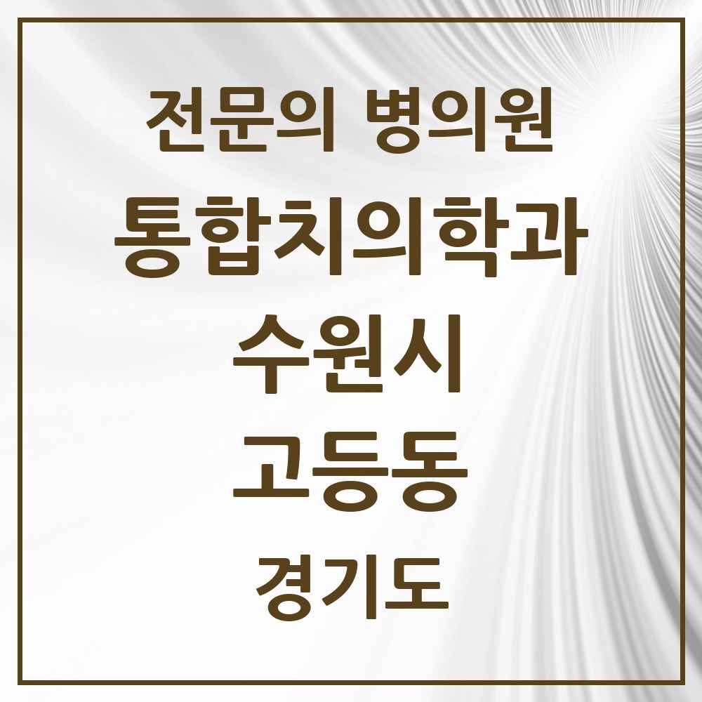 2025 경기도 수원시 고등동 통합치의학과 전문의 치과 목록 105곳