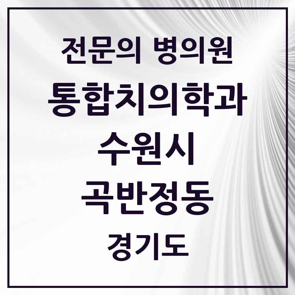 2025 경기도 수원시 곡반정동 통합치의학과 전문의 치과 목록 105곳