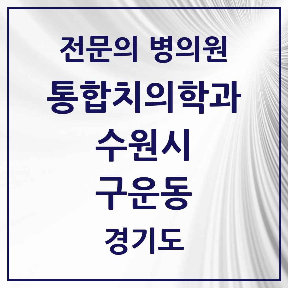 2025 경기도 수원시 구운동 통합치의학과 전문의 치과 목록 105곳