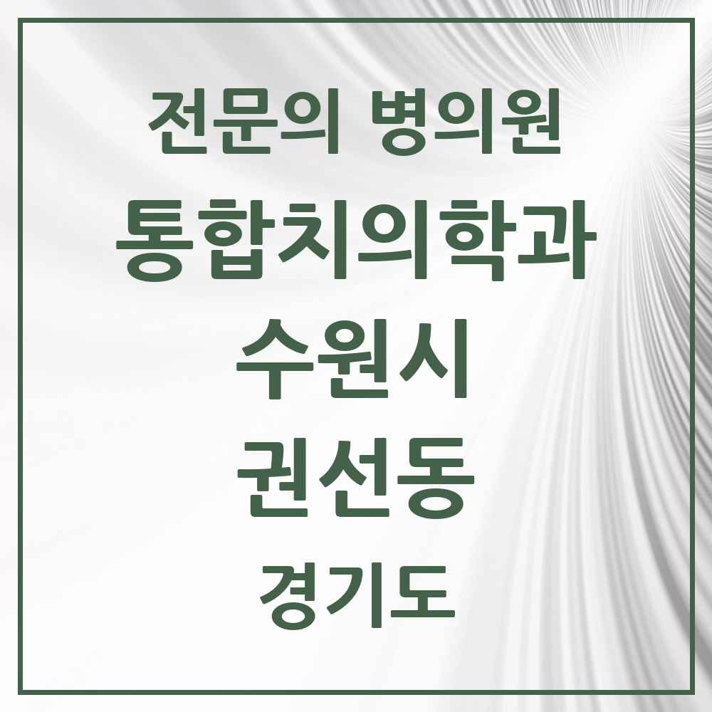 2025 경기도 수원시 권선동 통합치의학과 전문의 치과 목록 105곳