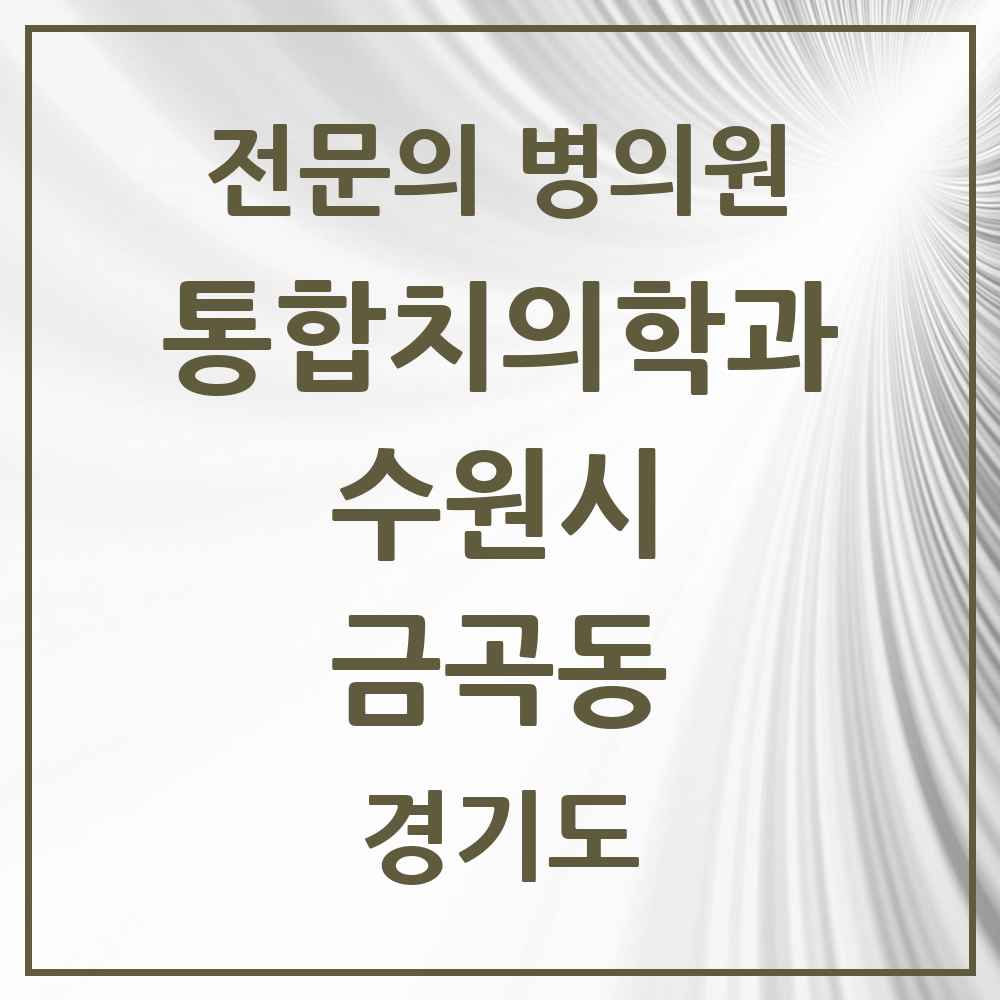 2025 경기도 수원시 금곡동 통합치의학과 전문의 치과 목록 105곳