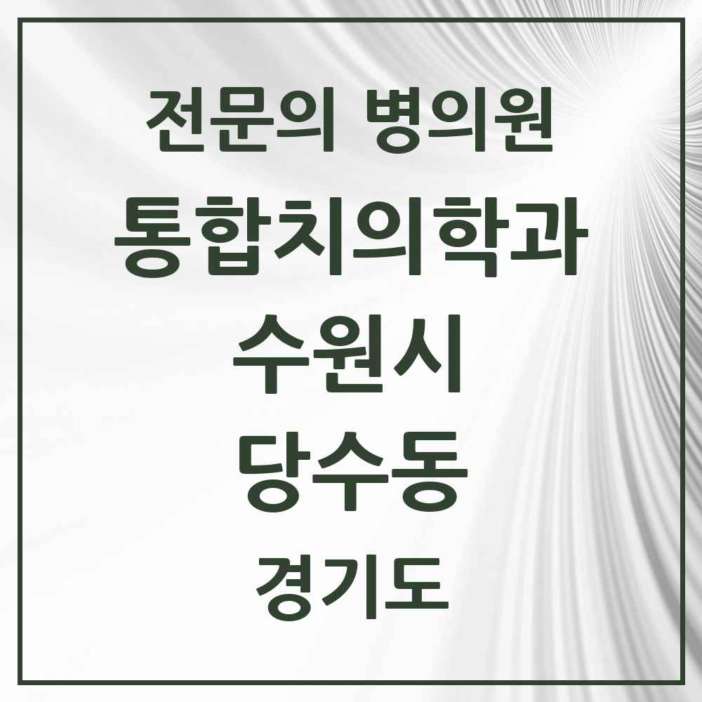 2025 경기도 수원시 당수동 통합치의학과 전문의 치과 목록 105곳