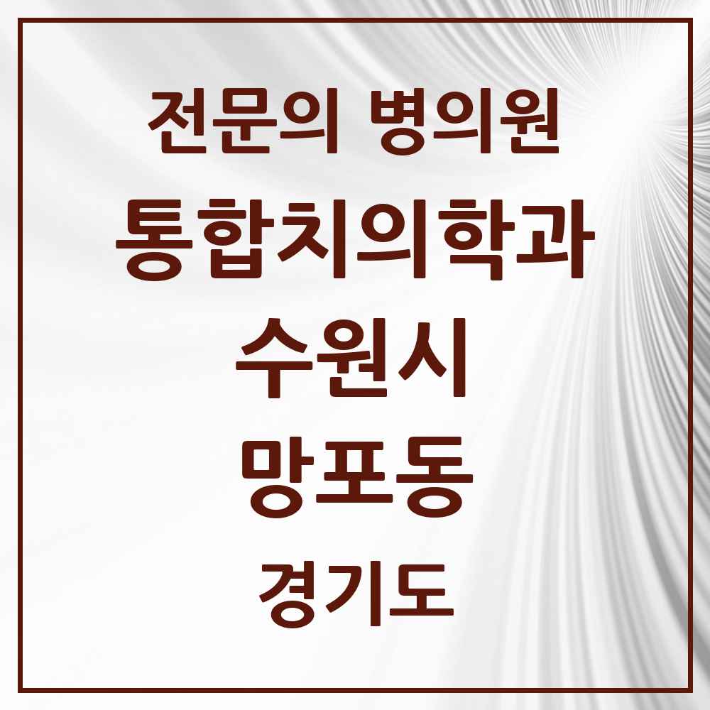 2025 경기도 수원시 망포동 통합치의학과 전문의 치과 목록 105곳