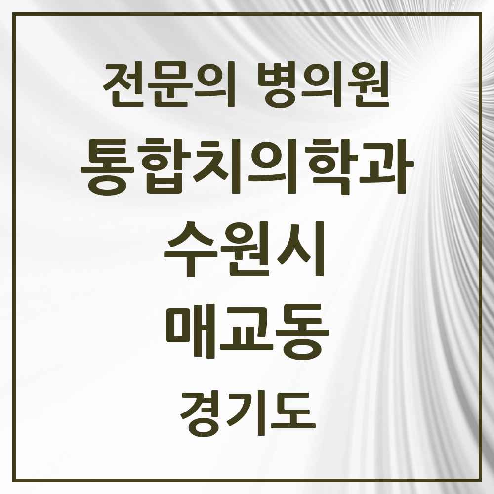 2025 경기도 수원시 매교동 통합치의학과 전문의 치과 목록 105곳