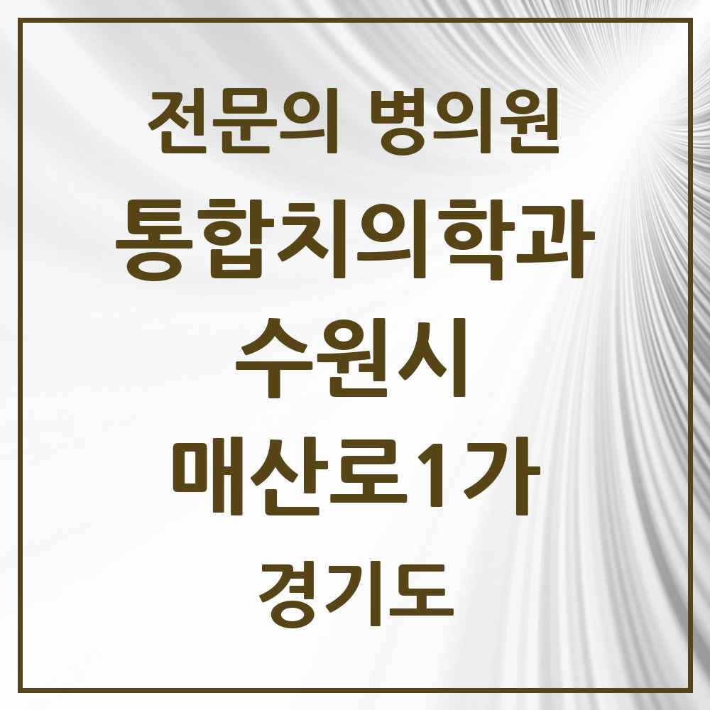 2025 경기도 수원시 매산로1가 통합치의학과 전문의 치과 목록 105곳
