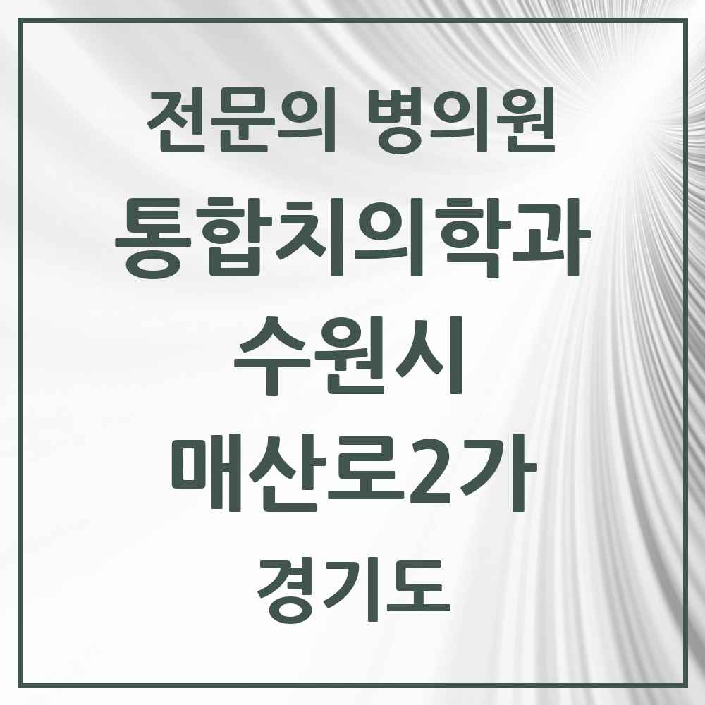 2025 경기도 수원시 매산로2가 통합치의학과 전문의 치과 목록 105곳