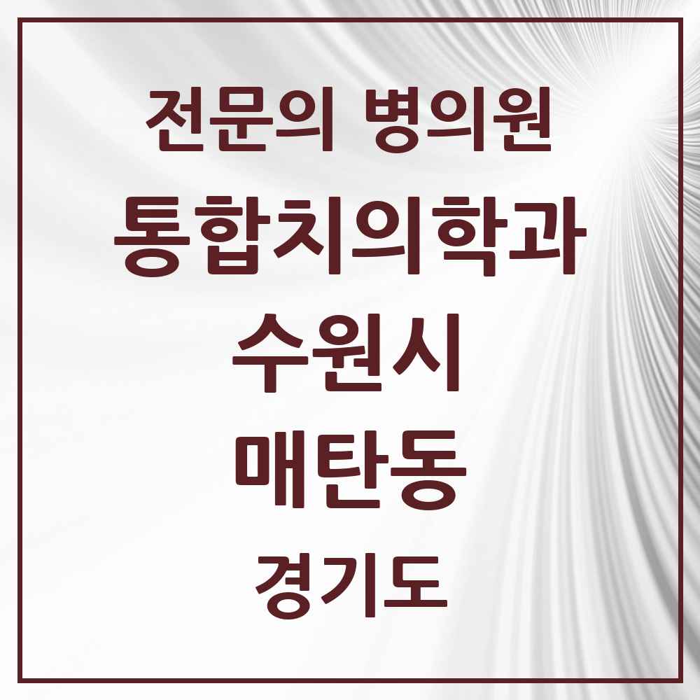 2025 경기도 수원시 매탄동 통합치의학과 전문의 치과 목록 105곳
