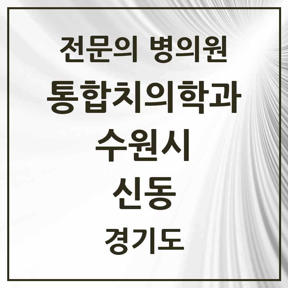 2025 경기도 수원시 신동 통합치의학과 전문의 치과 목록 105곳
