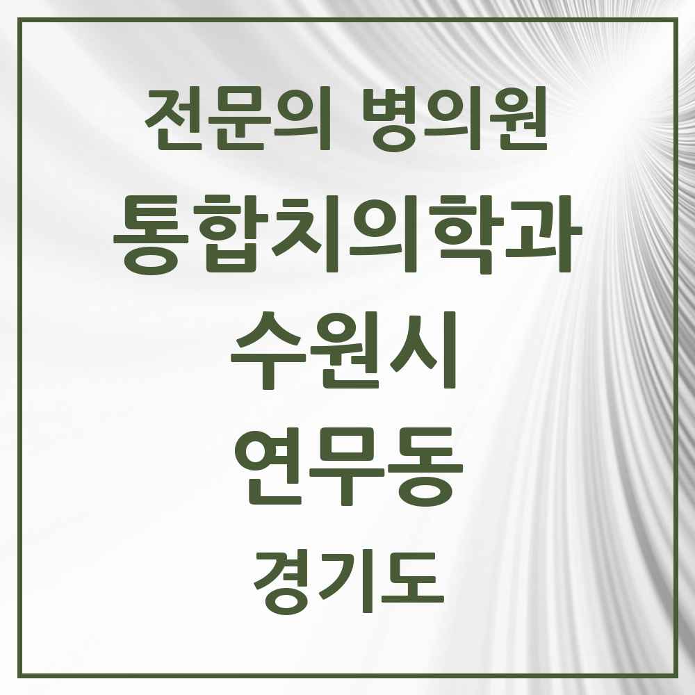 2025 경기도 수원시 연무동 통합치의학과 전문의 치과 목록 109곳