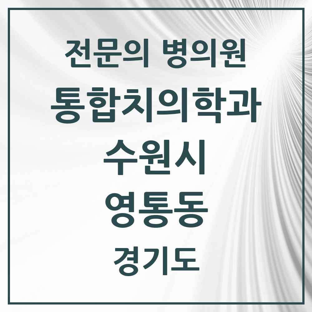 2025 경기도 수원시 영통동 통합치의학과 전문의 치과 목록 105곳