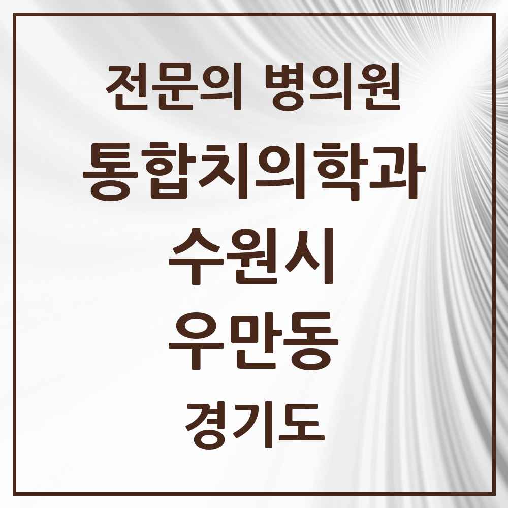 2025 경기도 수원시 우만동 통합치의학과 전문의 치과 목록 109곳