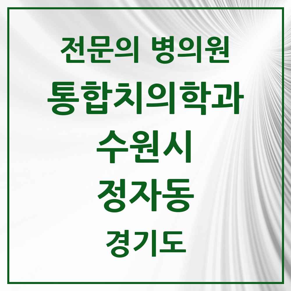 2025 경기도 수원시 정자동 통합치의학과 전문의 치과 목록 105곳
