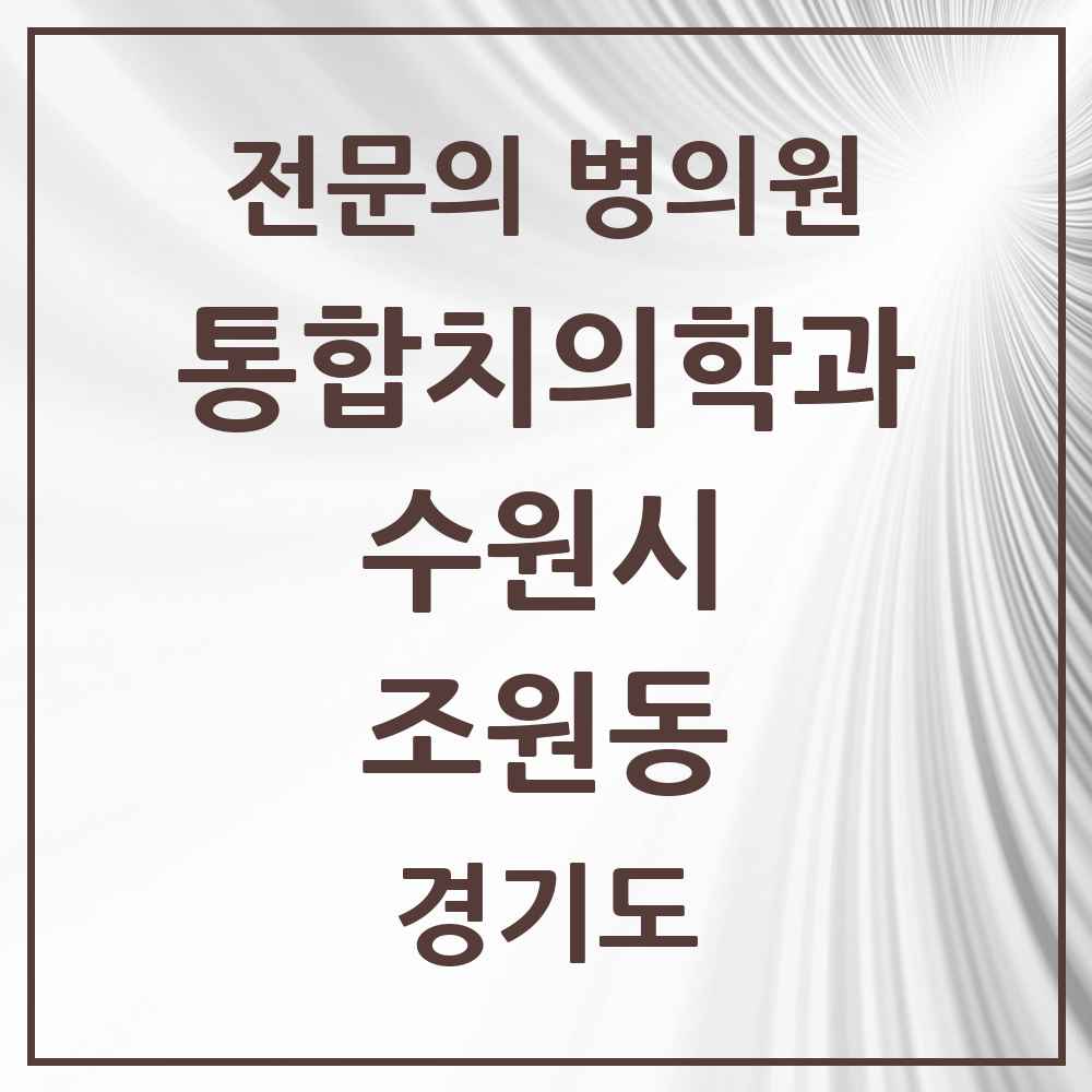 2025 경기도 수원시 조원동 통합치의학과 전문의 치과 목록 105곳