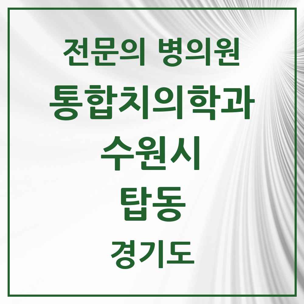 2025 경기도 수원시 탑동 통합치의학과 전문의 치과 목록 105곳