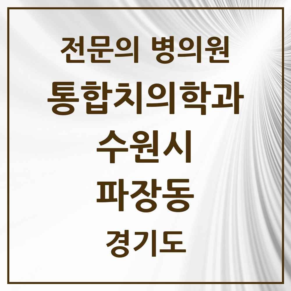 2025 경기도 수원시 파장동 통합치의학과 전문의 치과 목록 105곳
