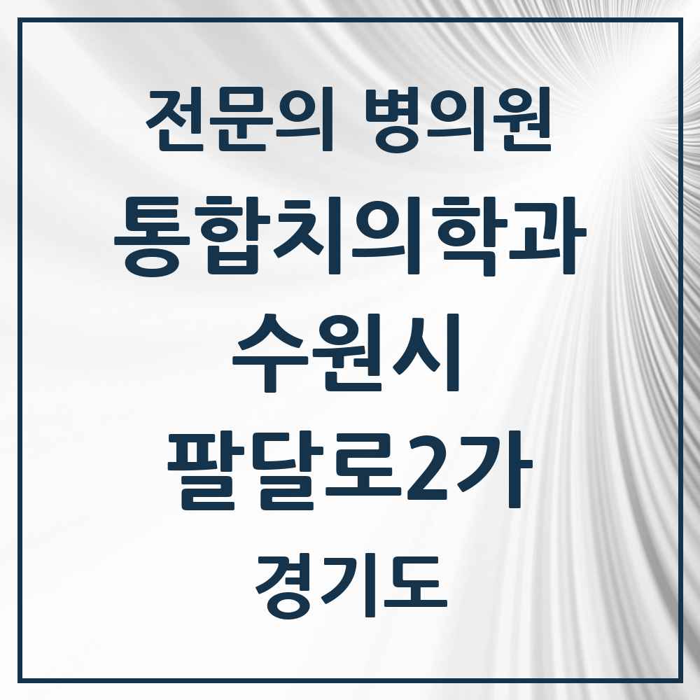 2025 경기도 수원시 팔달로2가 통합치의학과 전문의 치과 목록 105곳