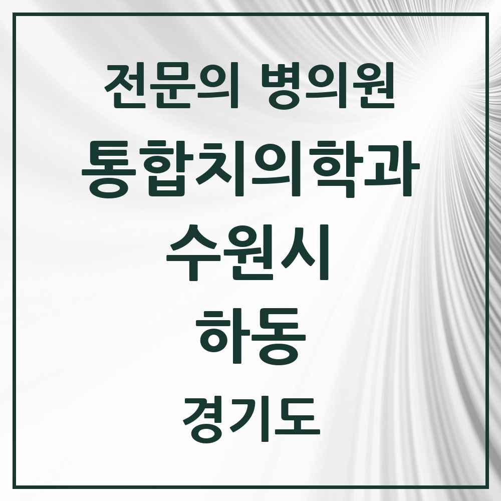 2025 경기도 수원시 하동 통합치의학과 전문의 치과 목록 105곳
