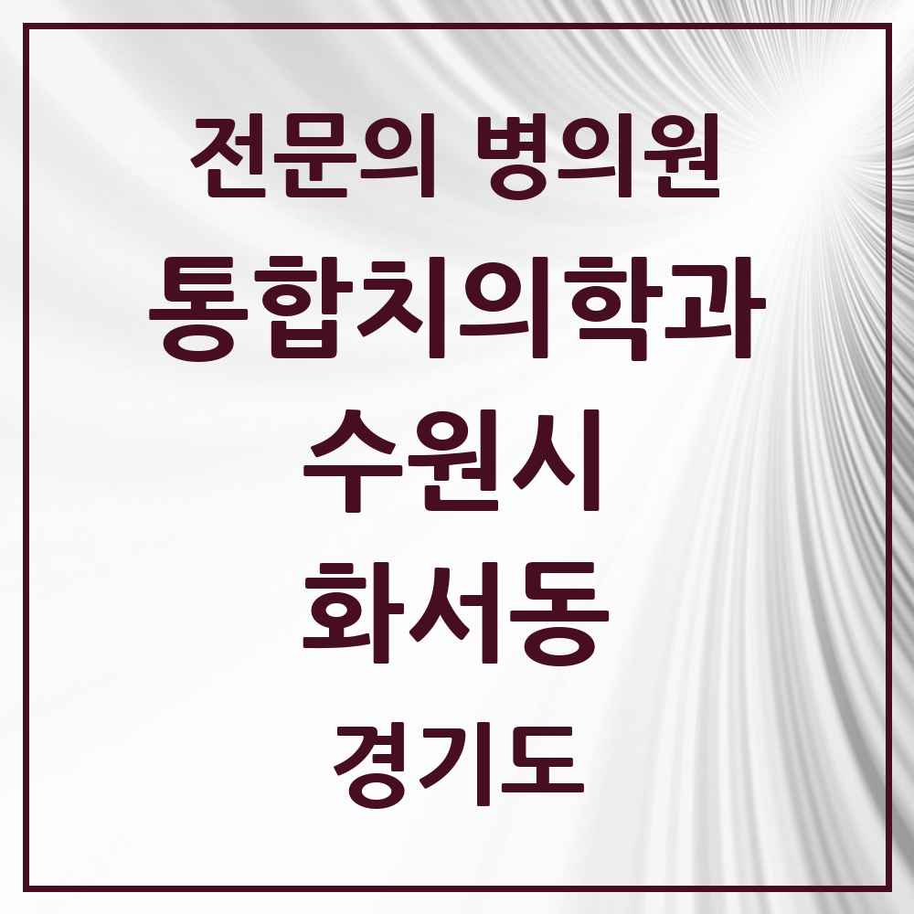 2025 경기도 수원시 화서동 통합치의학과 전문의 치과 목록 109곳