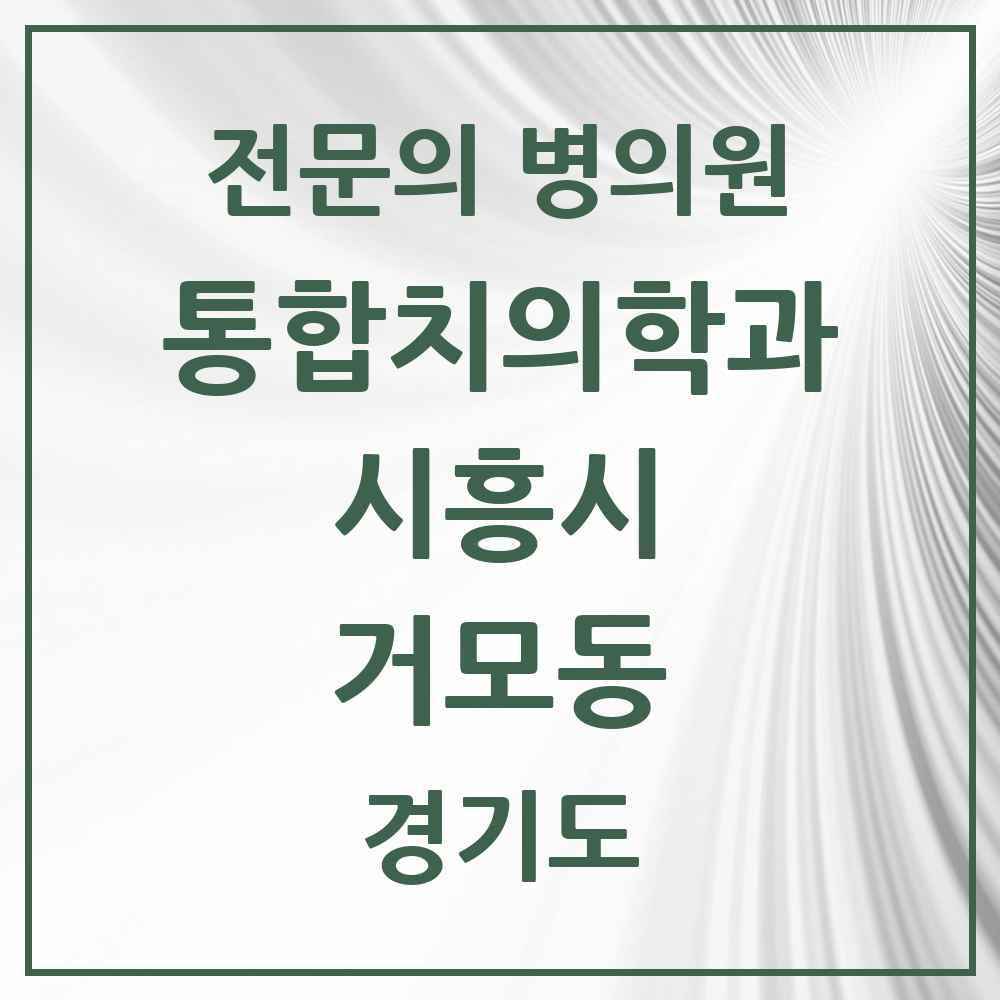 2025 경기도 시흥시 거모동 통합치의학과 전문의 치과 목록 40곳