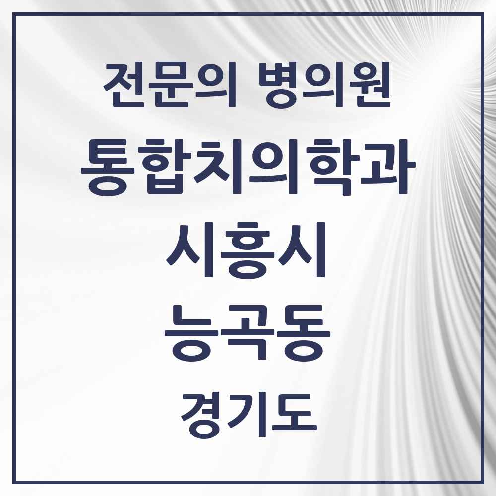 2025 경기도 시흥시 능곡동 통합치의학과 전문의 치과 목록 40곳
