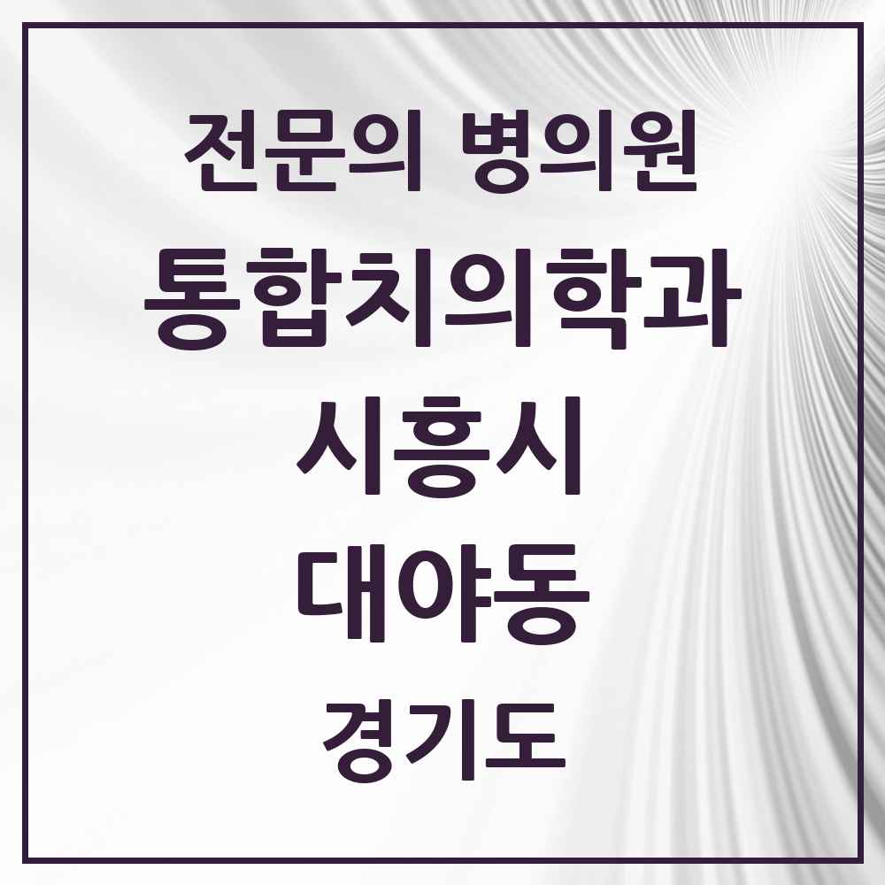 2025 경기도 시흥시 대야동 통합치의학과 전문의 치과 목록 40곳