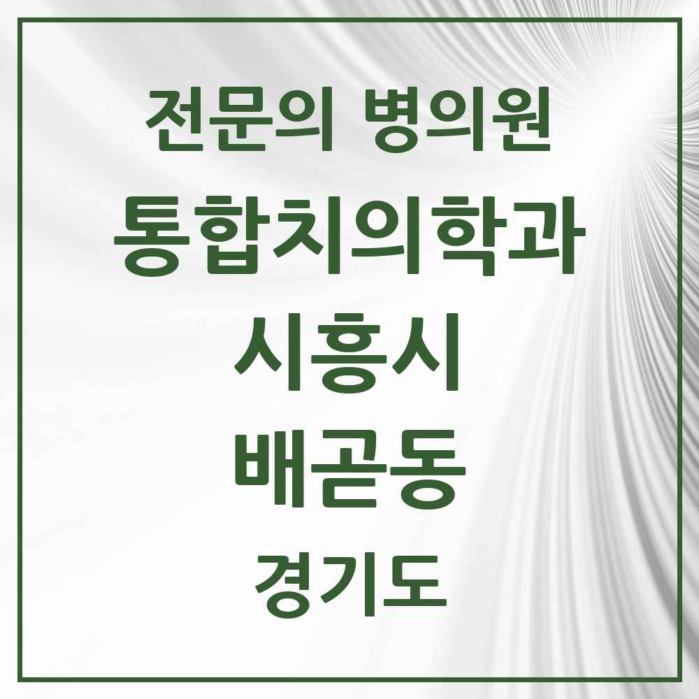 2025 경기도 시흥시 배곧동 통합치의학과 전문의 치과 목록 40곳