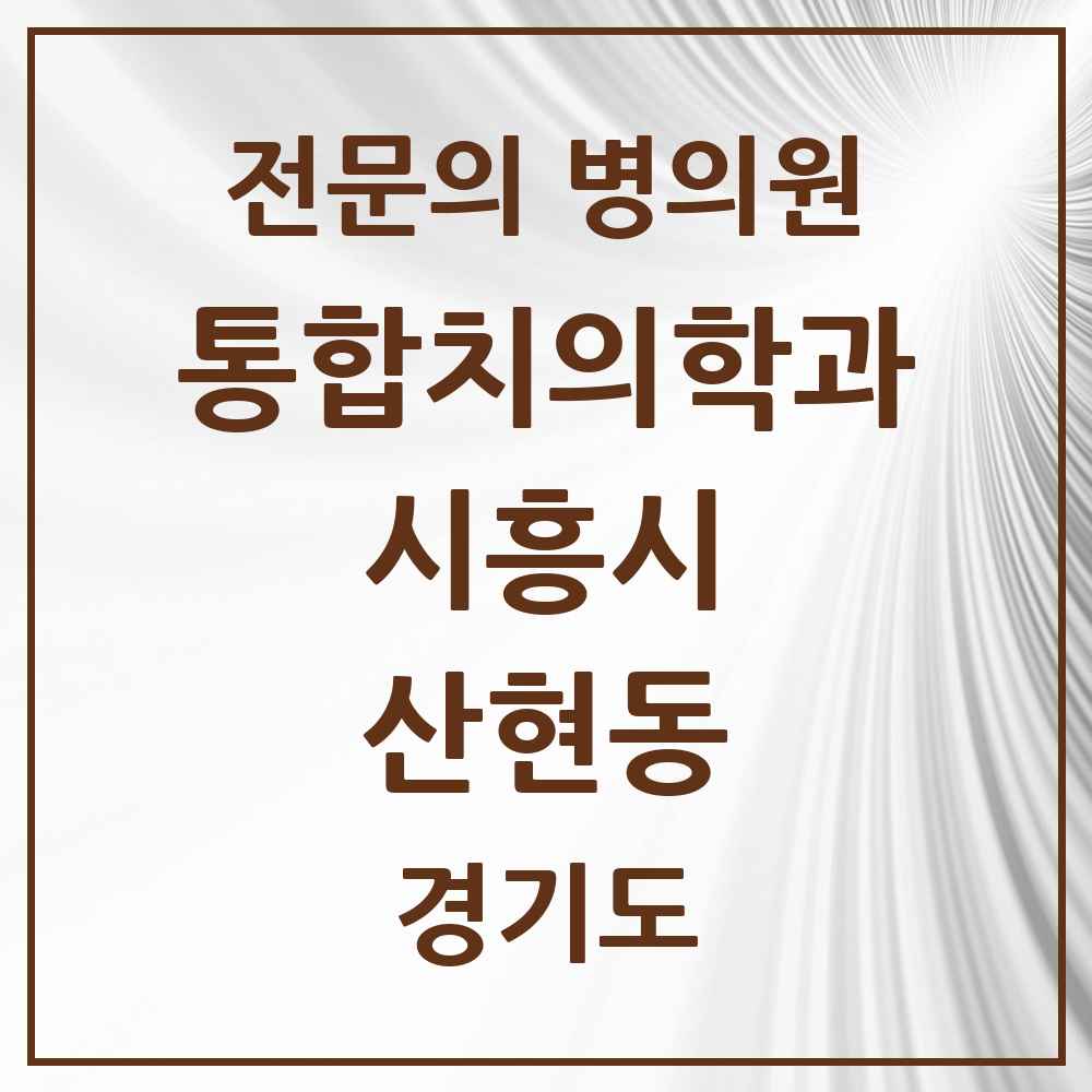 2025 경기도 시흥시 산현동 통합치의학과 전문의 치과 목록 41곳