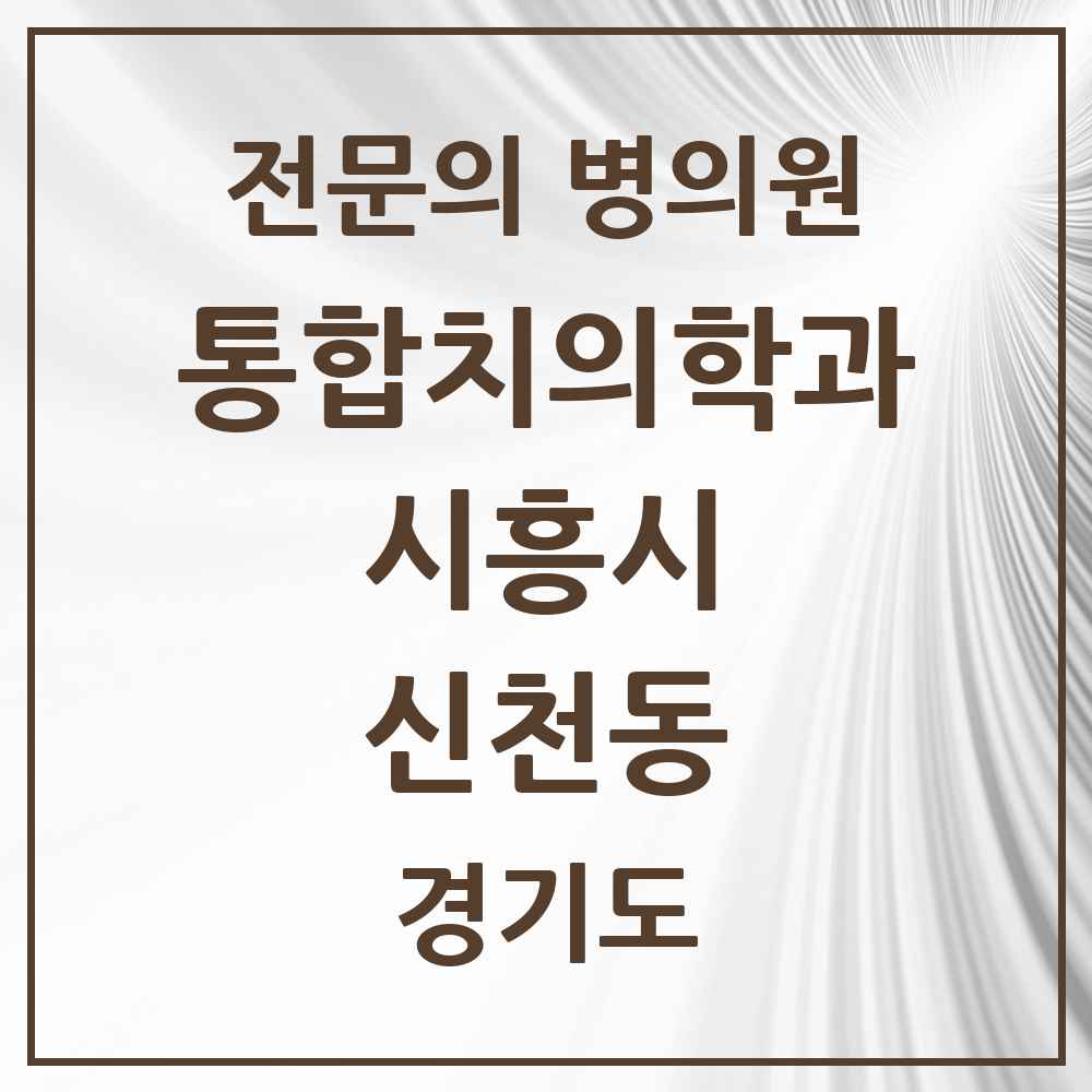 2025 경기도 시흥시 신천동 통합치의학과 전문의 치과 목록 40곳