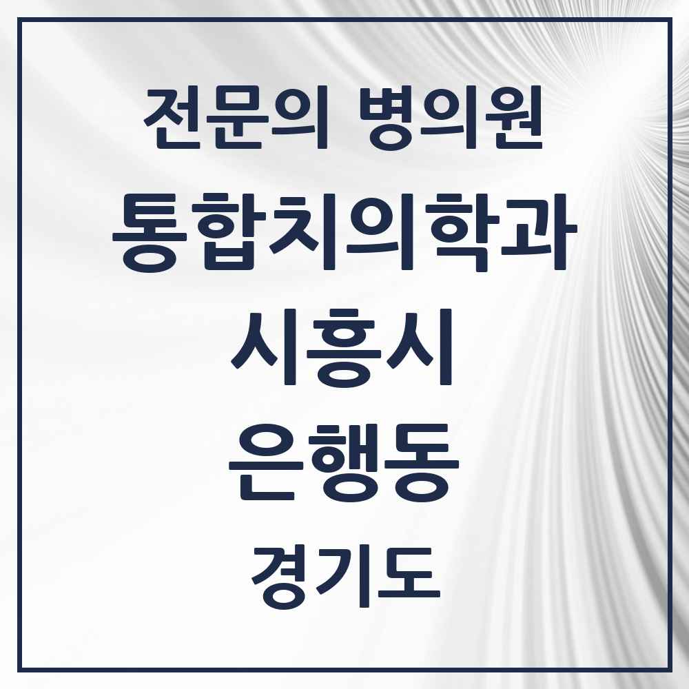2025 경기도 시흥시 은행동 통합치의학과 전문의 치과 목록 41곳