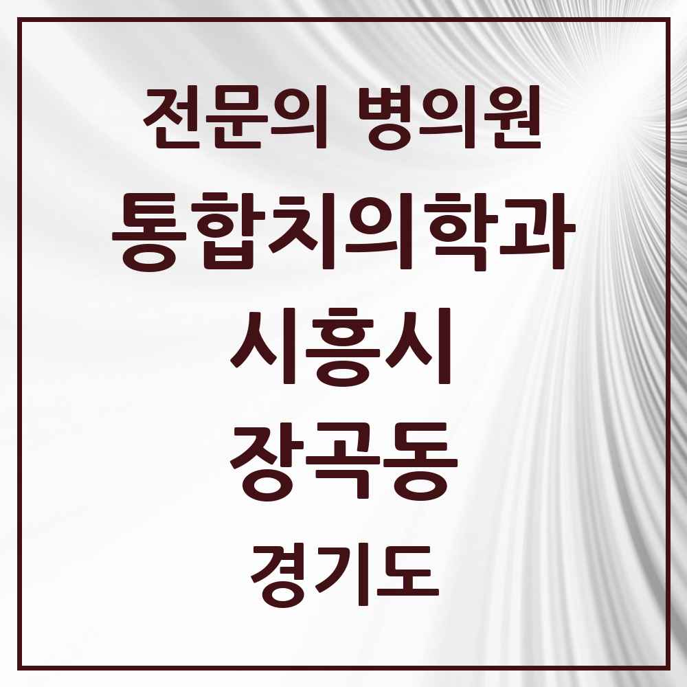 2025 경기도 시흥시 장곡동 통합치의학과 전문의 치과 목록 40곳