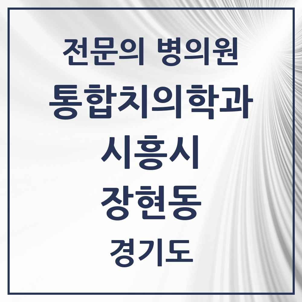 2025 경기도 시흥시 장현동 통합치의학과 전문의 치과 목록 40곳