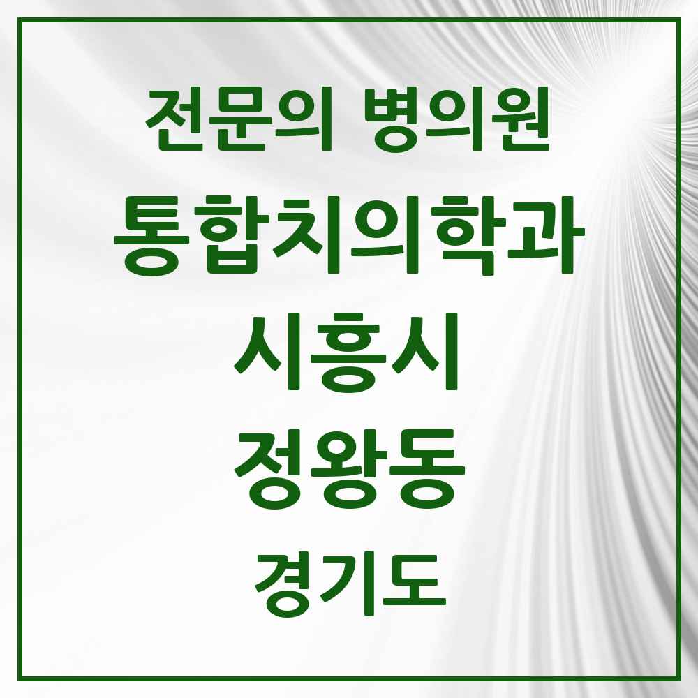 2025 경기도 시흥시 정왕동 통합치의학과 전문의 치과 목록 40곳