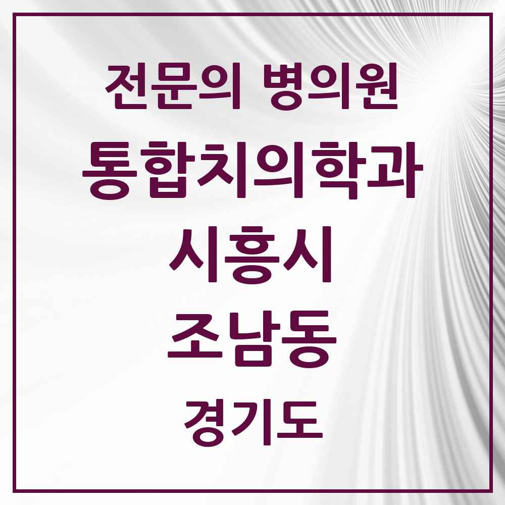 2025 경기도 시흥시 조남동 통합치의학과 전문의 치과 목록 40곳