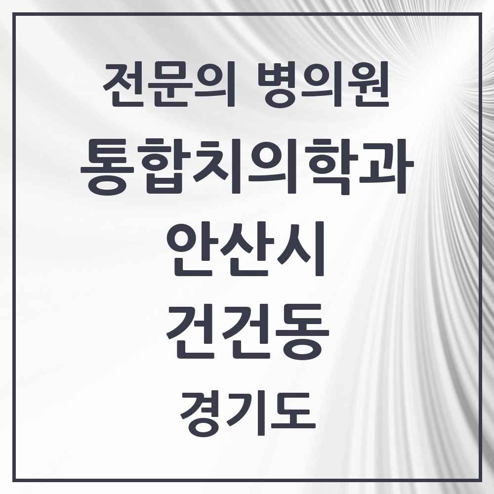 2025 경기도 안산시 건건동 통합치의학과 전문의 치과 목록 39곳