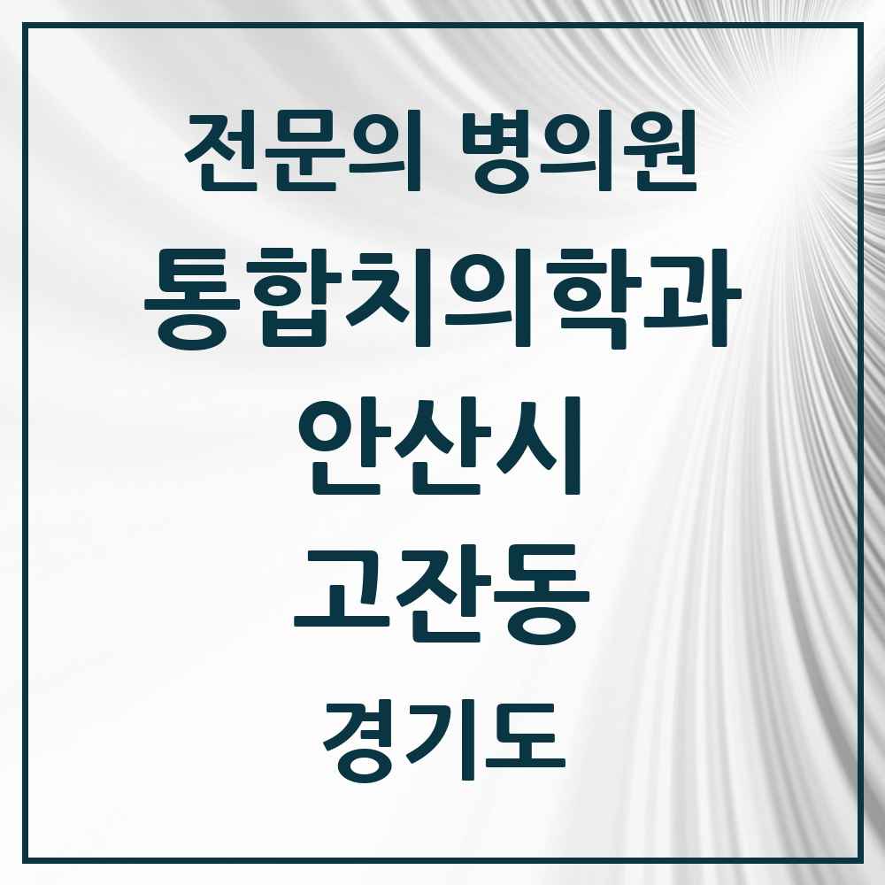 2025 경기도 안산시 고잔동 통합치의학과 전문의 치과 목록 39곳