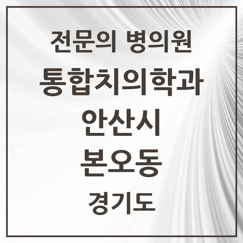2025 경기도 안산시 본오동 통합치의학과 전문의 치과 목록 39곳
