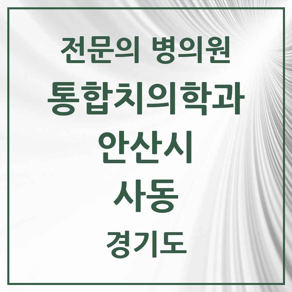 2025 경기도 안산시 사동 통합치의학과 전문의 치과 목록 39곳