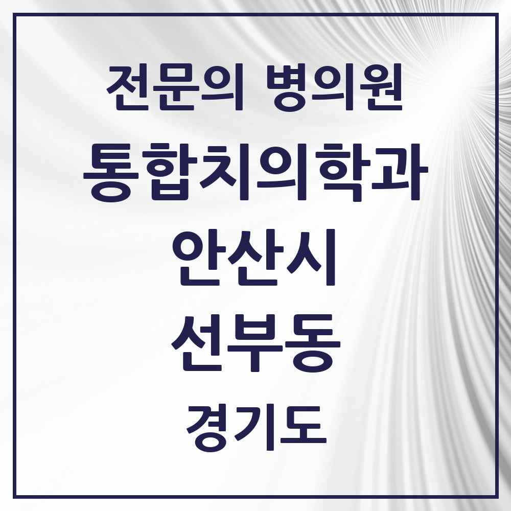 2025 경기도 안산시 선부동 통합치의학과 전문의 치과 목록 39곳