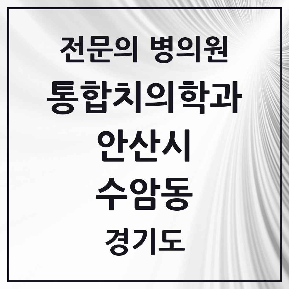 2025 경기도 안산시 수암동 통합치의학과 전문의 치과 목록 38곳