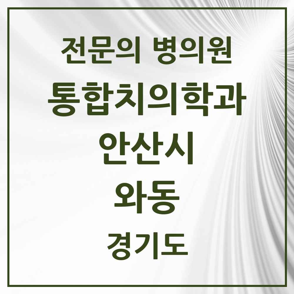 2025 경기도 안산시 와동 통합치의학과 전문의 치과 목록 39곳