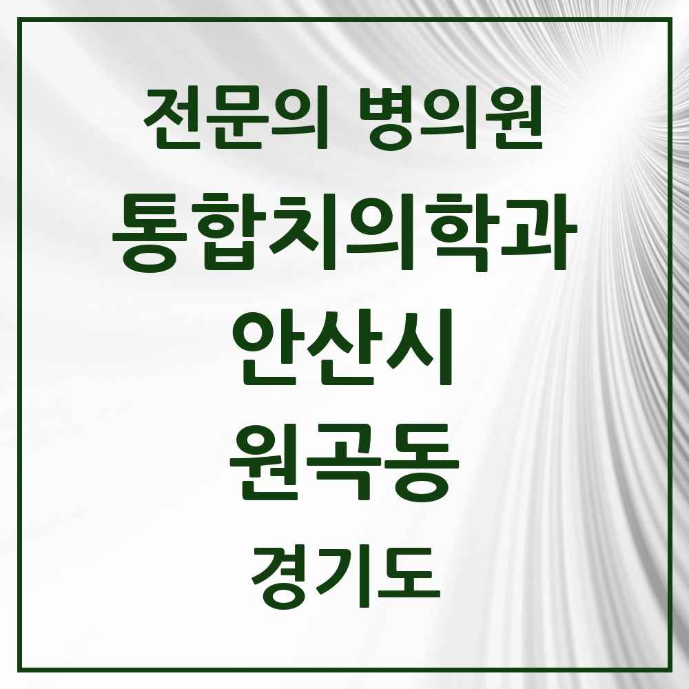 2025 경기도 안산시 원곡동 통합치의학과 전문의 치과 목록 39곳