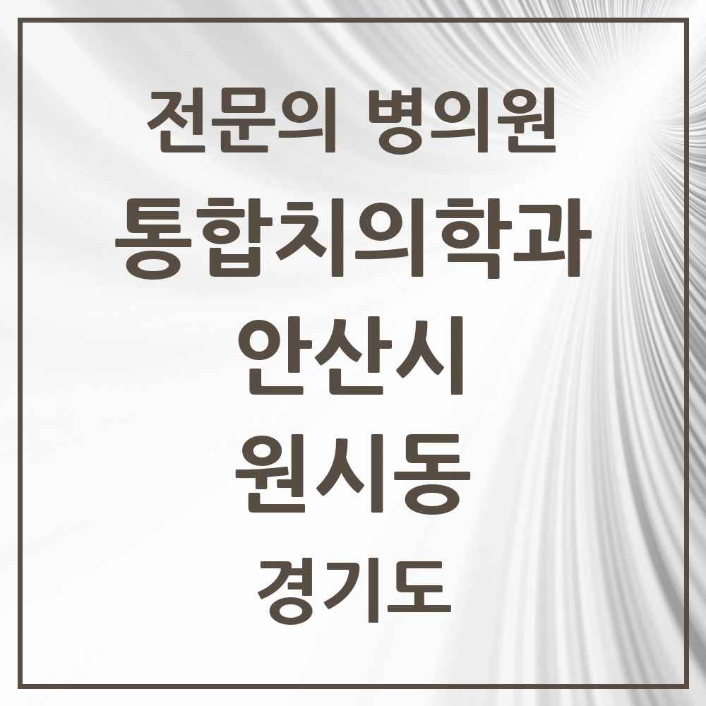 2025 경기도 안산시 원시동 통합치의학과 전문의 치과 목록 39곳