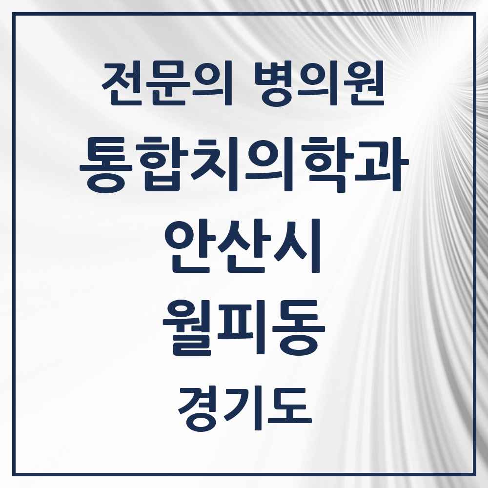 2025 경기도 안산시 월피동 통합치의학과 전문의 치과 목록 39곳