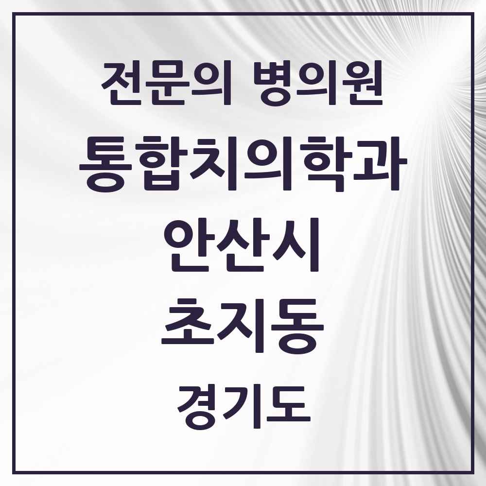2025 경기도 안산시 초지동 통합치의학과 전문의 치과 목록 39곳