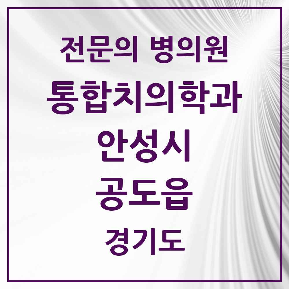 2025 경기도 안성시 공도읍 통합치의학과 전문의 치과 목록 15곳