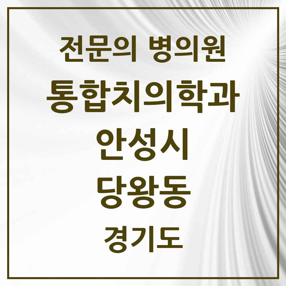 2025 경기도 안성시 당왕동 통합치의학과 전문의 치과 목록 15곳