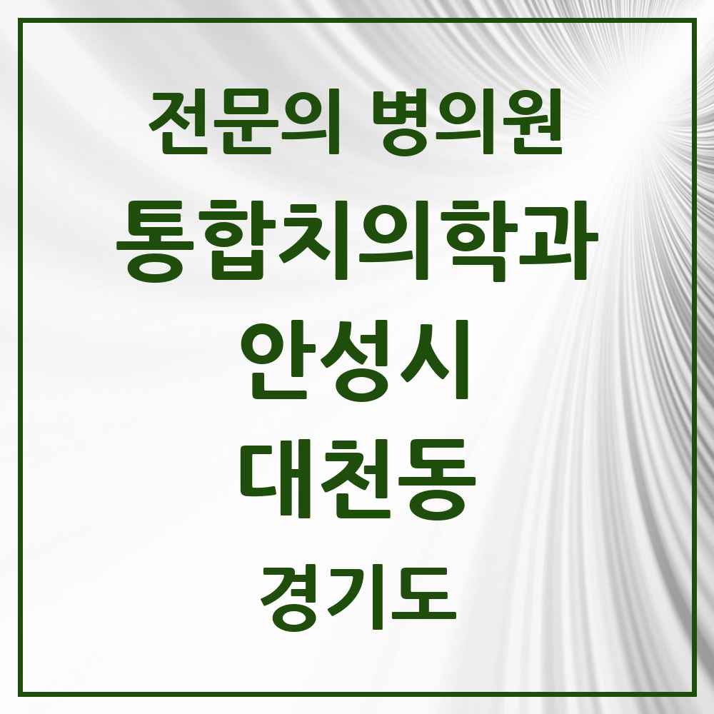 2025 경기도 안성시 대천동 통합치의학과 전문의 치과 목록 15곳
