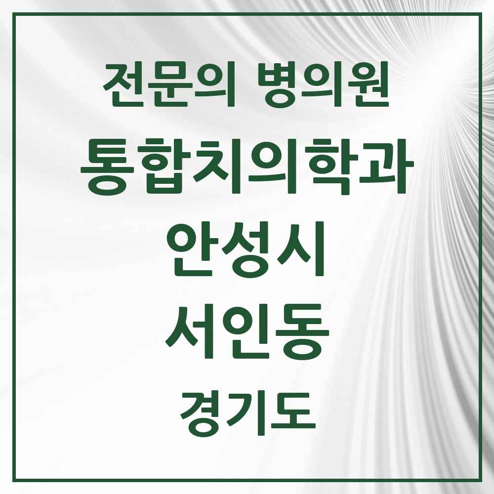 2025 경기도 안성시 서인동 통합치의학과 전문의 치과 목록 15곳